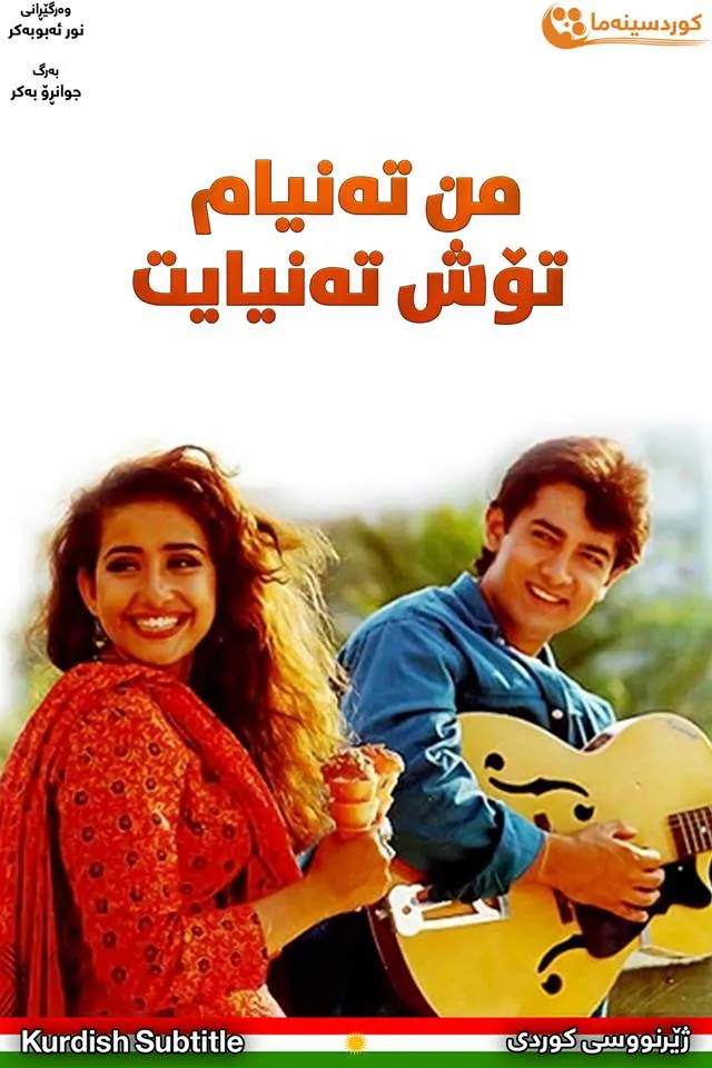 Akele Hum Akele Tum (1995)